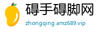 碍手碍脚网